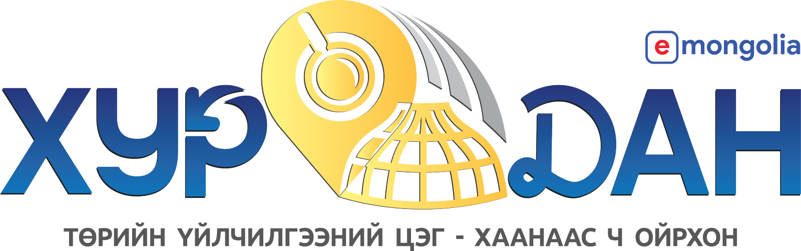 “хурдан” цэгийн байршил – Төрийн цахим үйлчилгээний зохицуулалтын газар
